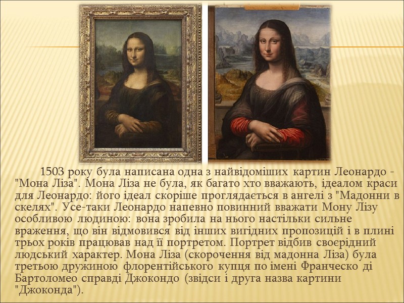 1503 року була написана одна з найвідоміших картин Леонардо - 